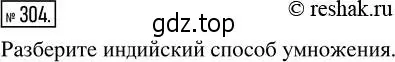 Решение 2. номер 304 (страница 69) гдз по математике 5 класс Никольский, Потапов, учебник