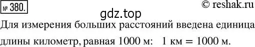 Решение 2. номер 380 (страница 84) гдз по математике 5 класс Никольский, Потапов, учебник