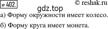 Решение 2. номер 402 (страница 90) гдз по математике 5 класс Никольский, Потапов, учебник