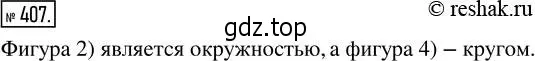 Решение 2. номер 407 (страница 90) гдз по математике 5 класс Никольский, Потапов, учебник