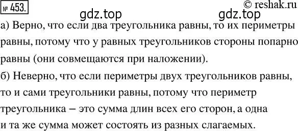 Решение 2. номер 453 (страница 101) гдз по математике 5 класс Никольский, Потапов, учебник