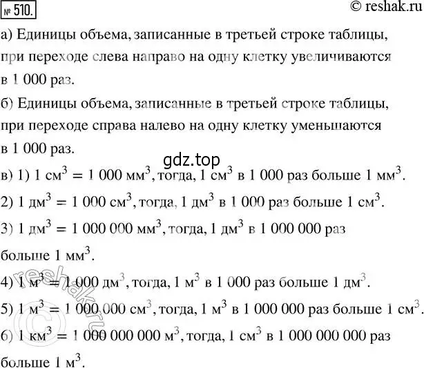 Решение 2. номер 510 (страница 114) гдз по математике 5 класс Никольский, Потапов, учебник