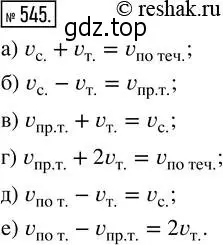 Решение 2. номер 545 (страница 122) гдз по математике 5 класс Никольский, Потапов, учебник