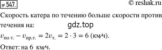 Решение 2. номер 547 (страница 122) гдз по математике 5 класс Никольский, Потапов, учебник