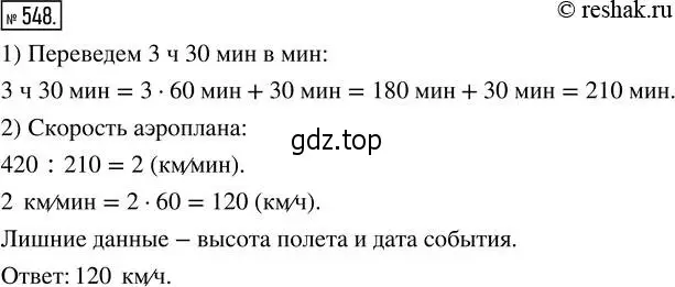 Решение 2. номер 548 (страница 122) гдз по математике 5 класс Никольский, Потапов, учебник