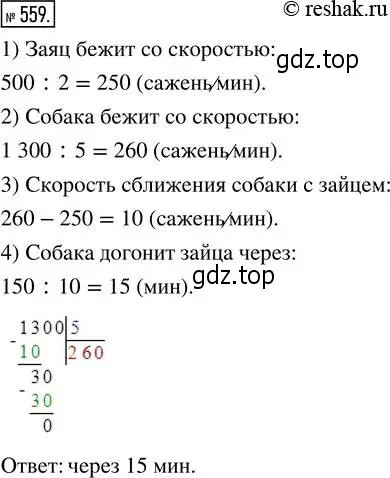 Решение 2. номер 559 (страница 124) гдз по математике 5 класс Никольский, Потапов, учебник