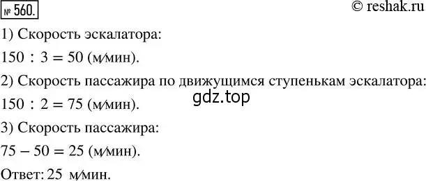 Решение 2. номер 560 (страница 124) гдз по математике 5 класс Никольский, Потапов, учебник