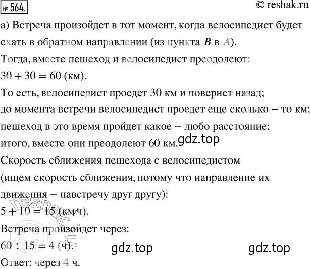 Решение 2. номер 564 (страница 125) гдз по математике 5 класс Никольский, Потапов, учебник