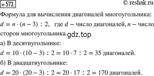 Решение 2. номер 573 (страница 128) гдз по математике 5 класс Никольский, Потапов, учебник