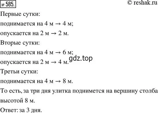 Решение 2. номер 585 (страница 132) гдз по математике 5 класс Никольский, Потапов, учебник