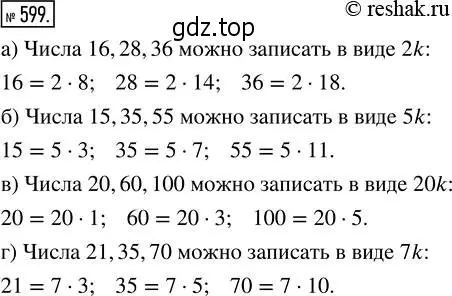 Решение 2. номер 599 (страница 137) гдз по математике 5 класс Никольский, Потапов, учебник