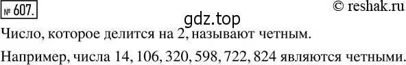 Решение 2. номер 607 (страница 139) гдз по математике 5 класс Никольский, Потапов, учебник