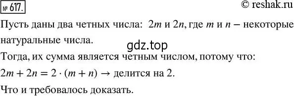 Решение 2. номер 617 (страница 140) гдз по математике 5 класс Никольский, Потапов, учебник