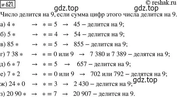 Решение 2. номер 621 (страница 140) гдз по математике 5 класс Никольский, Потапов, учебник