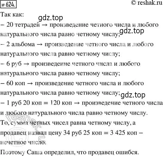 Решение 2. номер 624 (страница 140) гдз по математике 5 класс Никольский, Потапов, учебник