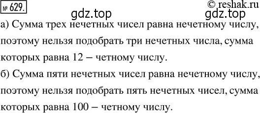 Решение 2. номер 629 (страница 141) гдз по математике 5 класс Никольский, Потапов, учебник