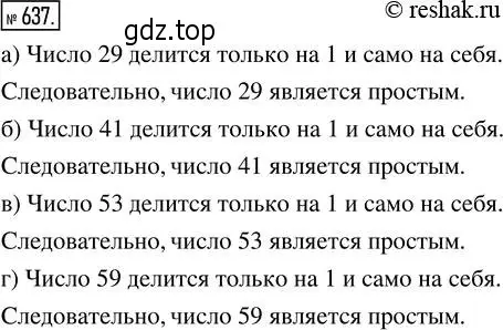 Решение 2. номер 637 (страница 142) гдз по математике 5 класс Никольский, Потапов, учебник