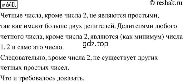 Решение 2. номер 640 (страница 143) гдз по математике 5 класс Никольский, Потапов, учебник