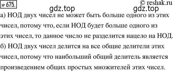 Решение 2. номер 675 (страница 149) гдз по математике 5 класс Никольский, Потапов, учебник