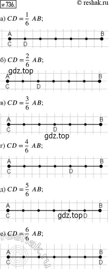 Решение 2. номер 736 (страница 166) гдз по математике 5 класс Никольский, Потапов, учебник