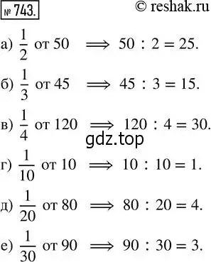 Решение 2. номер 743 (страница 167) гдз по математике 5 класс Никольский, Потапов, учебник