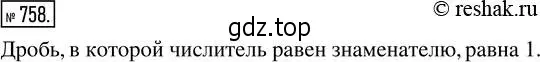 Решение 2. номер 758 (страница 171) гдз по математике 5 класс Никольский, Потапов, учебник