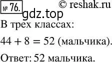 Решение 2. номер 76 (страница 21) гдз по математике 5 класс Никольский, Потапов, учебник