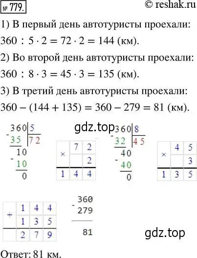 Решение 2. номер 779 (страница 175) гдз по математике 5 класс Никольский, Потапов, учебник