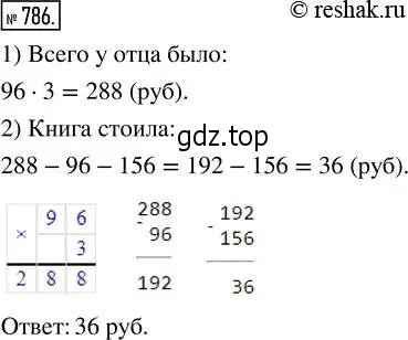 Решение 2. номер 786 (страница 176) гдз по математике 5 класс Никольский, Потапов, учебник