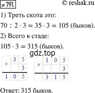 Решение 2. номер 791 (страница 177) гдз по математике 5 класс Никольский, Потапов, учебник