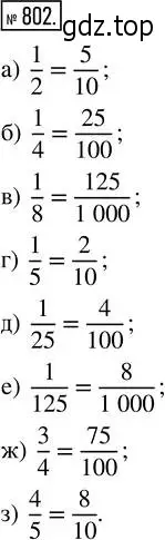 Решение 2. номер 802 (страница 179) гдз по математике 5 класс Никольский, Потапов, учебник