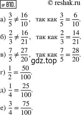 Решение 2. номер 810 (страница 182) гдз по математике 5 класс Никольский, Потапов, учебник