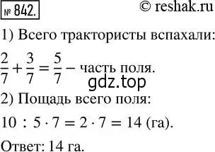 Решение 2. номер 842 (страница 188) гдз по математике 5 класс Никольский, Потапов, учебник