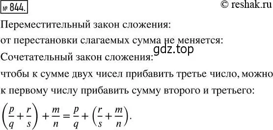 Решение 2. номер 844 (страница 189) гдз по математике 5 класс Никольский, Потапов, учебник