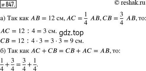 Решение 2. номер 847 (страница 189) гдз по математике 5 класс Никольский, Потапов, учебник