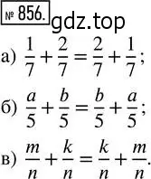 Решение 2. номер 856 (страница 190) гдз по математике 5 класс Никольский, Потапов, учебник
