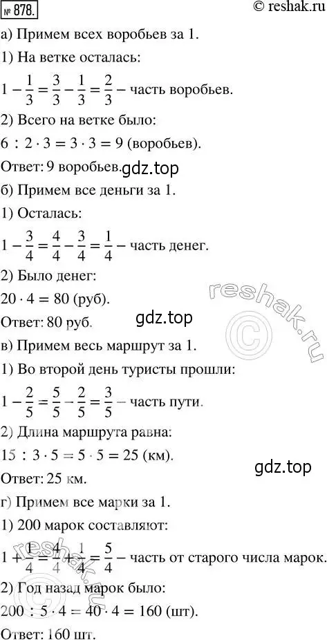 Решение 2. номер 878 (страница 195) гдз по математике 5 класс Никольский, Потапов, учебник