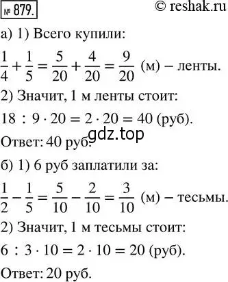 Решение 2. номер 879 (страница 195) гдз по математике 5 класс Никольский, Потапов, учебник