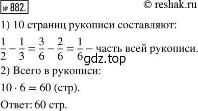 Решение 2. номер 882 (страница 196) гдз по математике 5 класс Никольский, Потапов, учебник