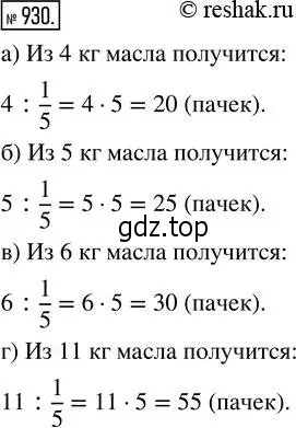 Решение 2. номер 930 (страница 207) гдз по математике 5 класс Никольский, Потапов, учебник