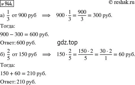 Решение 2. номер 944 (страница 209) гдз по математике 5 класс Никольский, Потапов, учебник