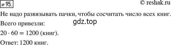 Решение 2. номер 95 (страница 25) гдз по математике 5 класс Никольский, Потапов, учебник