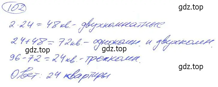 Решение 4. номер 102 (страница 26) гдз по математике 5 класс Никольский, Потапов, учебник