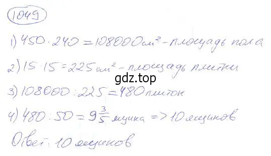 Решение 4. номер 1049 (страница 233) гдз по математике 5 класс Никольский, Потапов, учебник