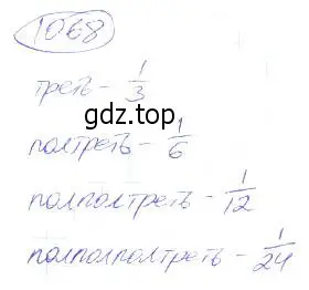 Решение 4. номер 1068 (страница 240) гдз по математике 5 класс Никольский, Потапов, учебник