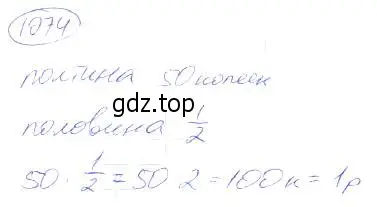 Решение 4. номер 1074 (страница 241) гдз по математике 5 класс Никольский, Потапов, учебник