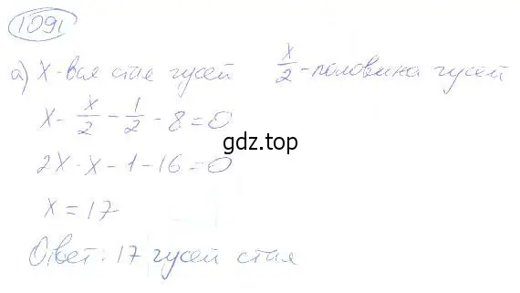 Решение 4. номер 1091 (страница 245) гдз по математике 5 класс Никольский, Потапов, учебник