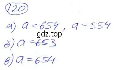 Решение 4. номер 120 (страница 30) гдз по математике 5 класс Никольский, Потапов, учебник
