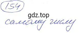 Решение 4. номер 154 (страница 40) гдз по математике 5 класс Никольский, Потапов, учебник