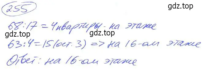 Решение 4. номер 255 (страница 56) гдз по математике 5 класс Никольский, Потапов, учебник